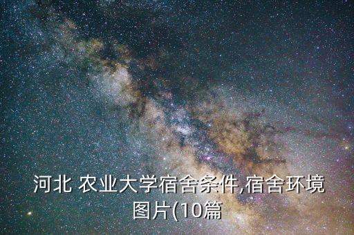 河北农业大学是怎么样