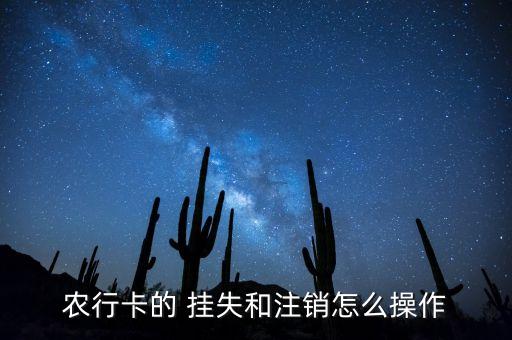 农业银行网上怎么取消挂失