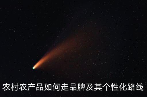 农业品牌怎么做好,怎么做好品牌运营