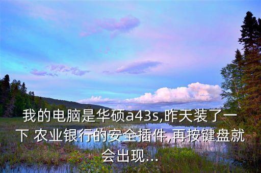 农业银行key蓝屏怎么解决