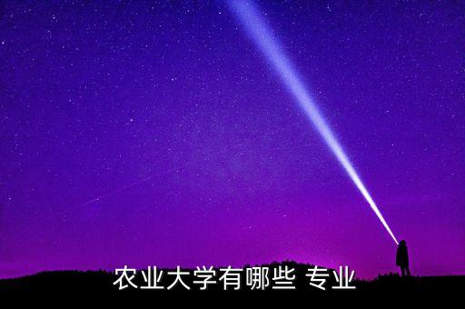 安阳农业学院有什么专业,农学院有什么专业