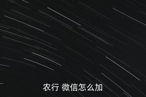 农行 微信怎么加