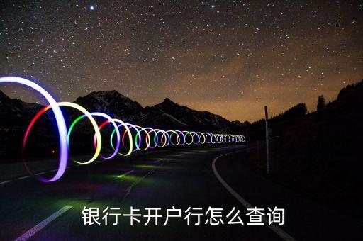 农业怎么查银行卡归属地,622846133的农业银行卡归属地是哪里的