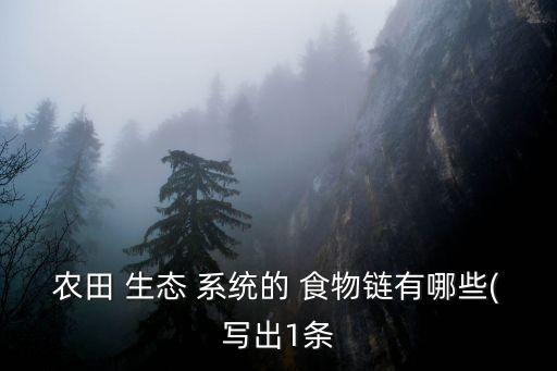 农业生态系统食物链是什么