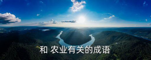 鸣贵农业怎么样,贵谷农业股份有限公司怎么样