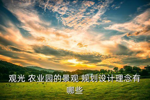 农业产业园区怎么规划