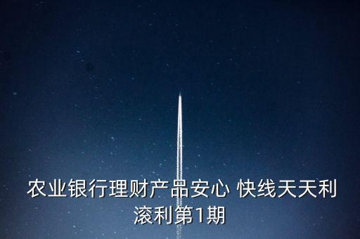 农业银行快线收益怎么算