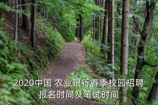 2020中国 农业银行春季校园招聘报名时间及笔试时间