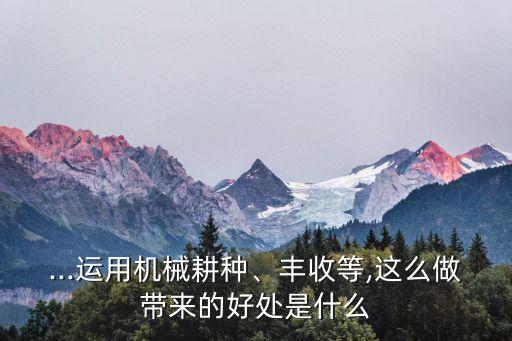 现代农业种植有什么优点