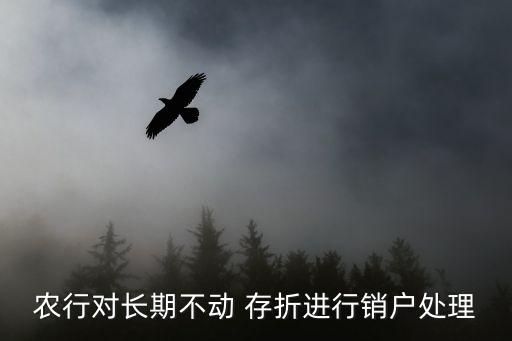 农业存折怎么注销掉,农业银行卡可以网上注销掉吗