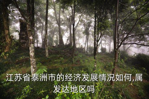 泰州农业现状怎么样了现在,泰州现泰农业发展公司怎么样