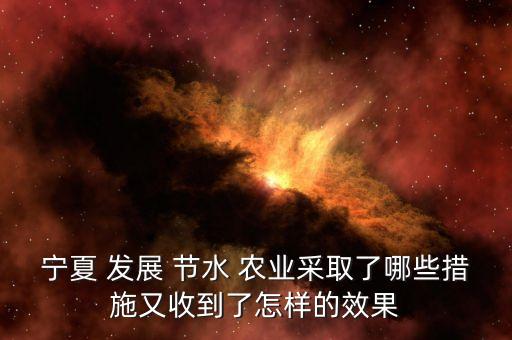 节水农业怎么样发展,我国节水农业发展及其现状