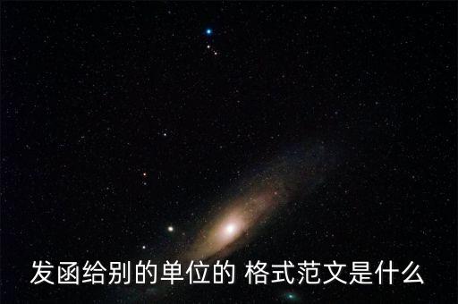 农业农村局发函格式怎么写,公函格式怎么写