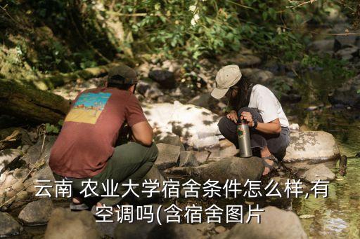 云南农业大学出行怎么样