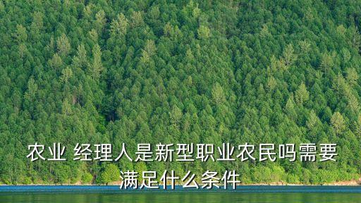 福建农业经理人怎么报名,农业经理人怎么考证