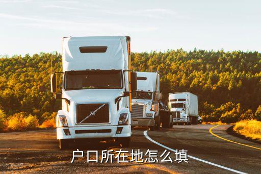 户口所在地怎么填