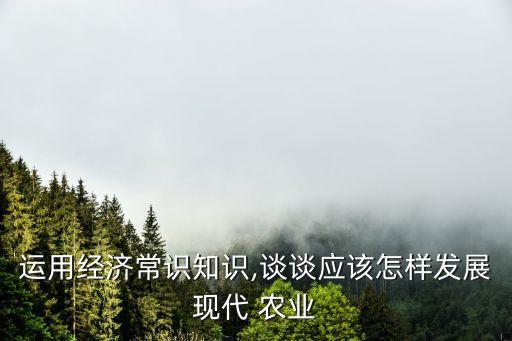 现代化农业怎么入手