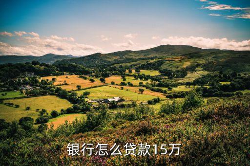 农业银行怎么贷款15万
