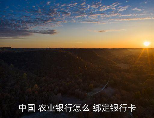 中国 农业银行怎么 绑定银行卡