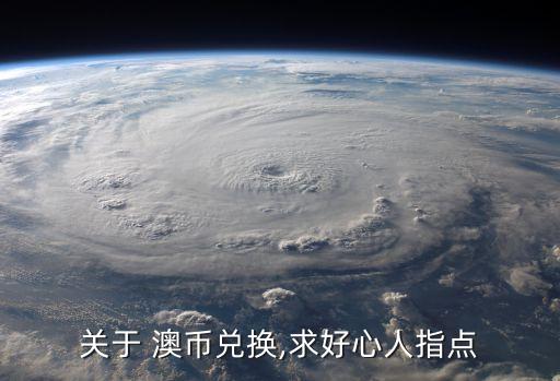 关于 澳币兑换,求好心人指点