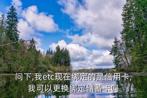 邮政etc怎么换农业卡,etc怎么换银行卡