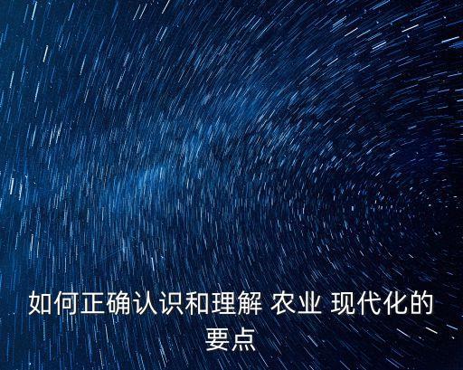 农业现代化怎么推进,推进农业现代化的主要平台是( )