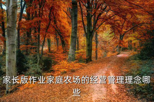 家长版作业家庭农场的经营管理理念哪些