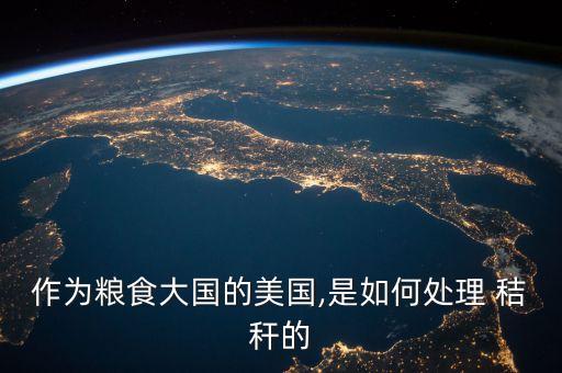 农业种植怎么处理秸秆