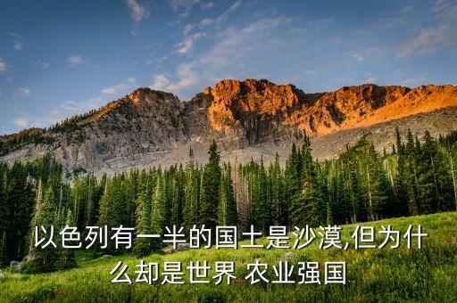  以色列有一半的国土是沙漠,但为什么却是世界 农业强国
