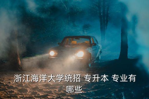 浙江专升本农业考什么专业,专升本农学类考什么