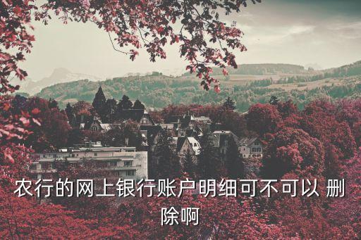 农业银行网站公告怎么删除,手机农业银行怎么删除