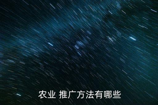农业推广名字解释怎么写
