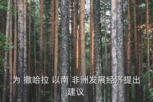 撒哈拉以南非洲农业怎么样