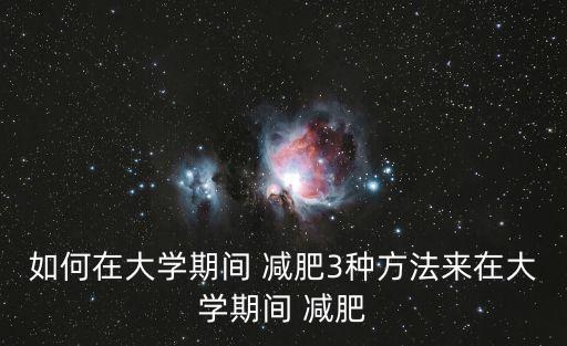 如何在大学期间 减肥3种方法来在大学期间 减肥