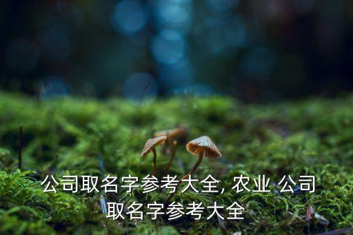 丰缘农业公司怎么样啊,山东奋丰农业怎么样