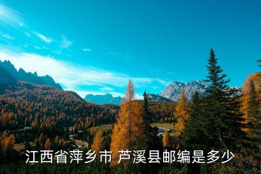 芦溪农业局怎么样