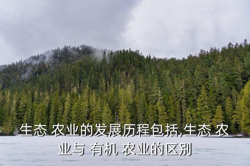 有机农业和循环农业怎么区别