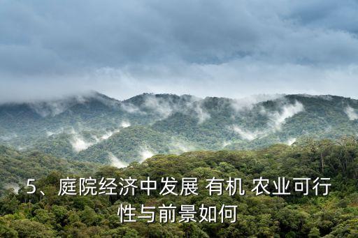 想学有机农业怎么样,杨凌全中有机农业怎么样