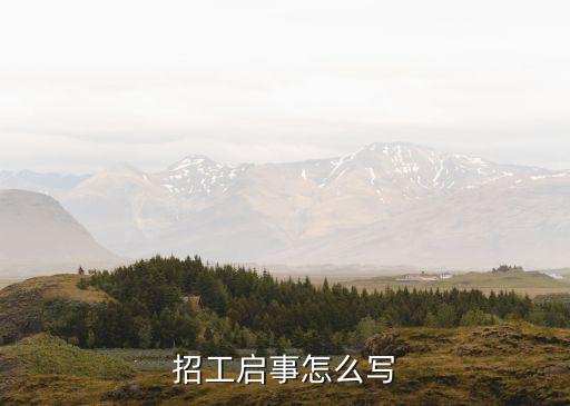 招工启事怎么写