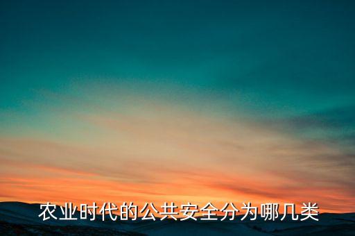 安全农业是指什么农业,农业保证了国家的什么安全