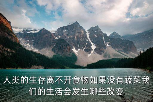 人类的生存离不开食物如果没有蔬菜我们的生活会发生哪些改变