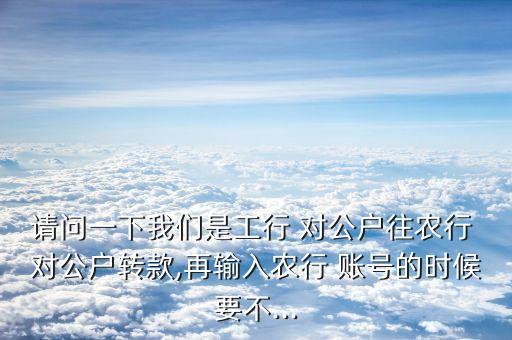 农业银行对公账号是什么