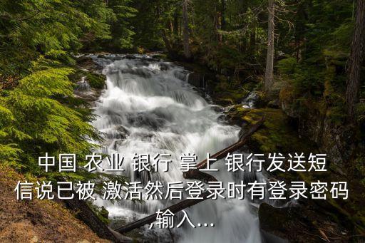 农业掌上银行要激活怎么办,农业手机掌上银行怎么激活