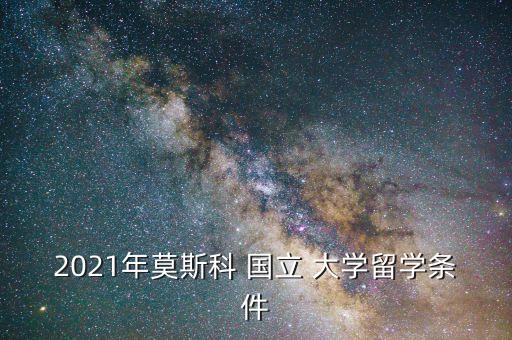 国立大学农业专业怎么样,俄罗斯农业国立大学