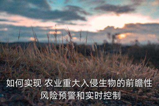农业怎么预防风险,怎么预防信息泄露风险