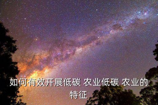 怎么推行生态农业,贵州生态农业怎么发展
