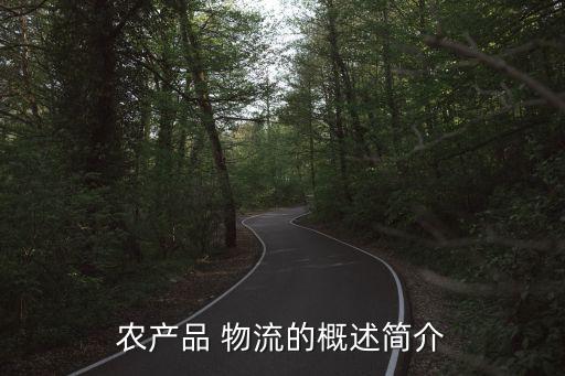 什么叫农业物流
