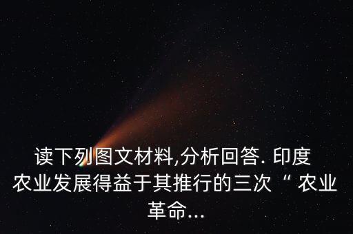 印度农业实行什么,印度发展农业遵循了什么的原则