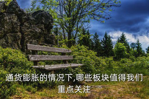 通胀下投资农业怎么样,通胀上升,投资债券怎么样
