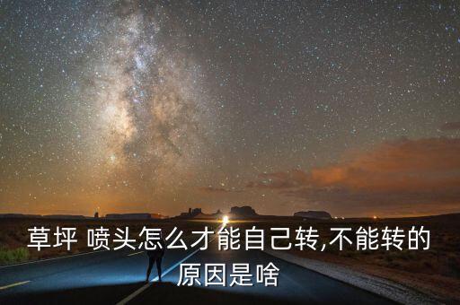 农业灌溉旋转喷头怎么调试
